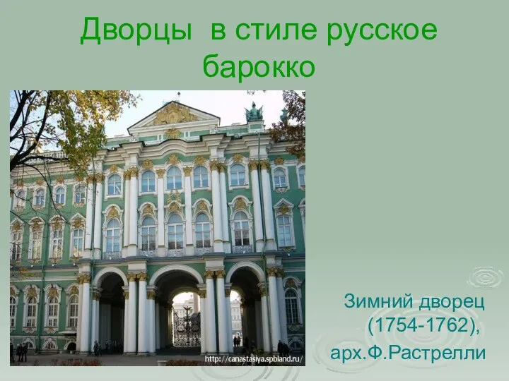 Дворцы в стиле русское барокко Зимний дворец (1754-1762), арх.Ф.Растрелли