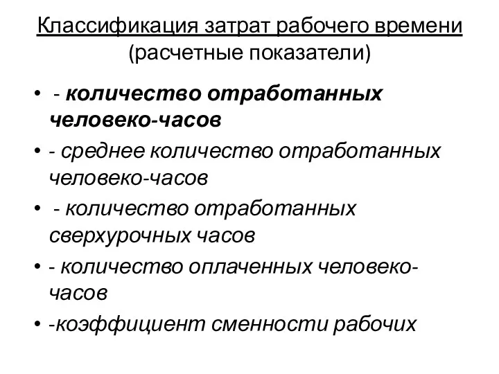 Классификация затрат рабочего времени (расчетные показатели) - количество отработанных человеко-часов