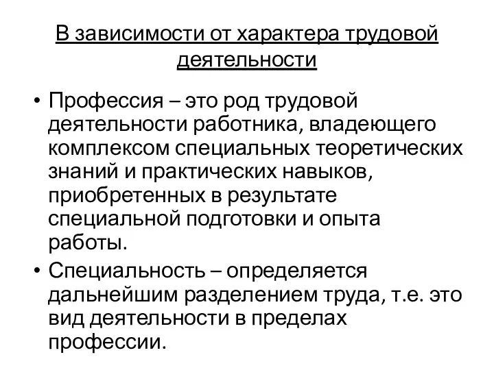 В зависимости от характера трудовой деятельности Профессия – это род