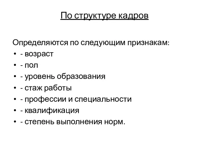 По структуре кадров Определяются по следующим признакам: - возраст -