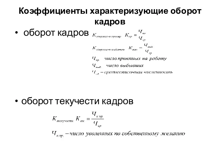 Коэффициенты характеризующие оборот кадров оборот кадров оборот текучести кадров