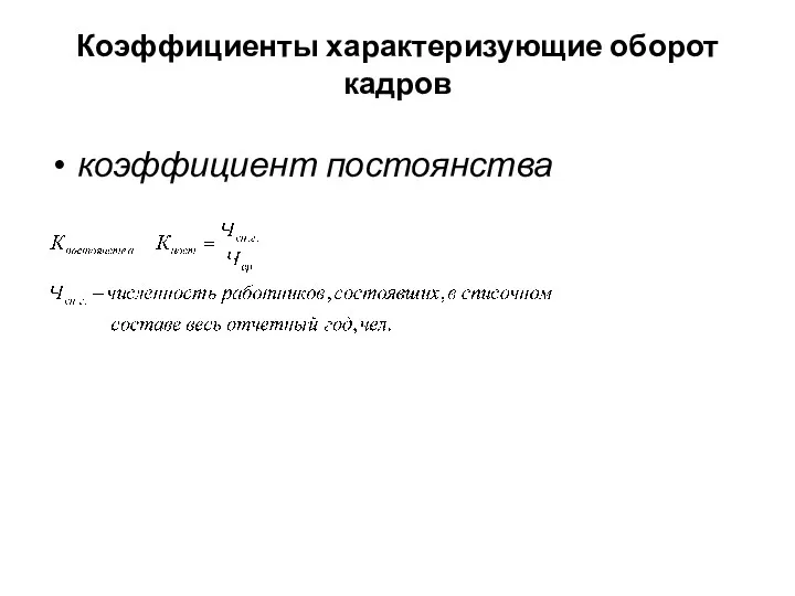 Коэффициенты характеризующие оборот кадров коэффициент постоянства