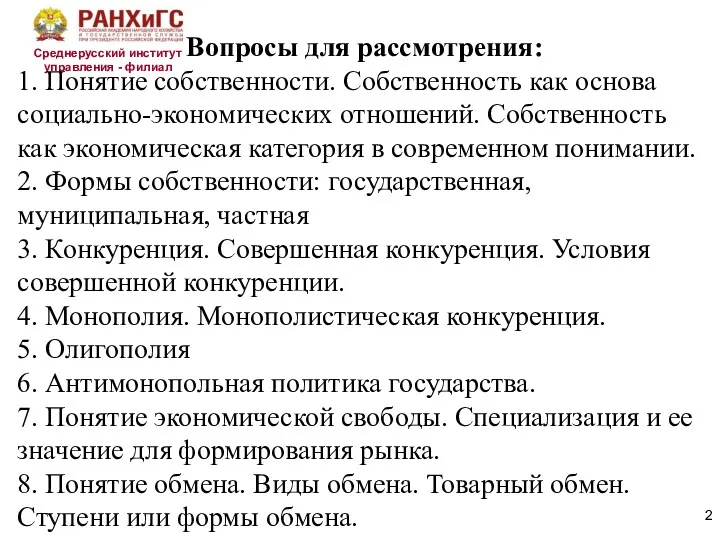 Среднерусский институт управления - филиал Вопросы для рассмотрения: 1. Понятие