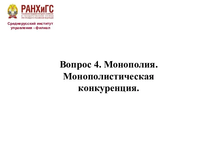 Среднерусский институт управления - филиал Вопрос 4. Монополия. Монополистическая конкуренция.