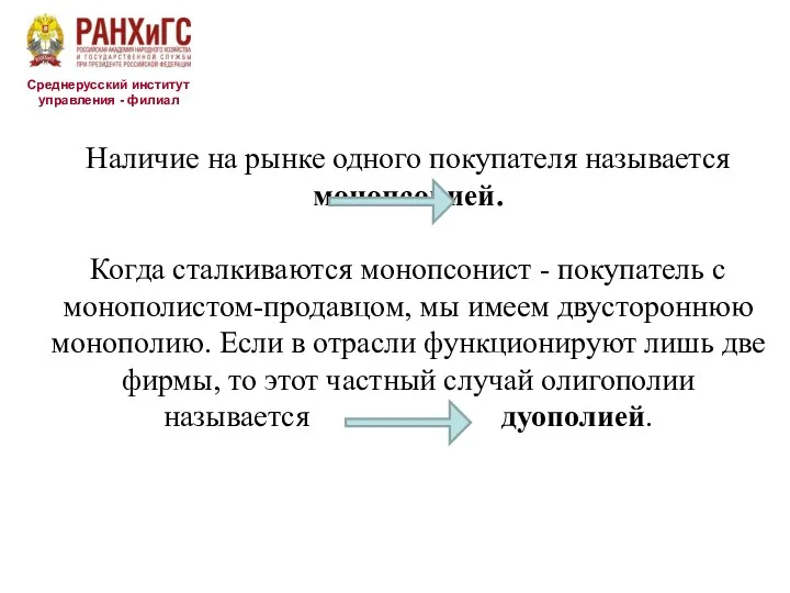 Среднерусский институт управления - филиал Наличие на рынке одного покупателя