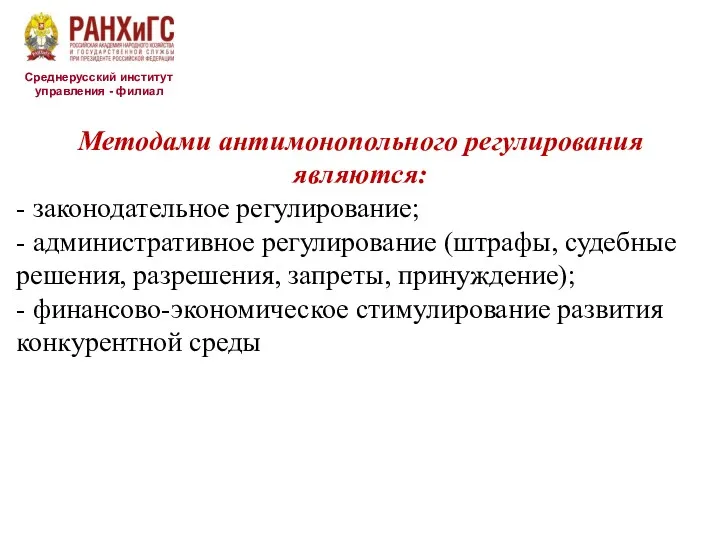 Среднерусский институт управления - филиал Методами антимонопольного регулирования являются: -