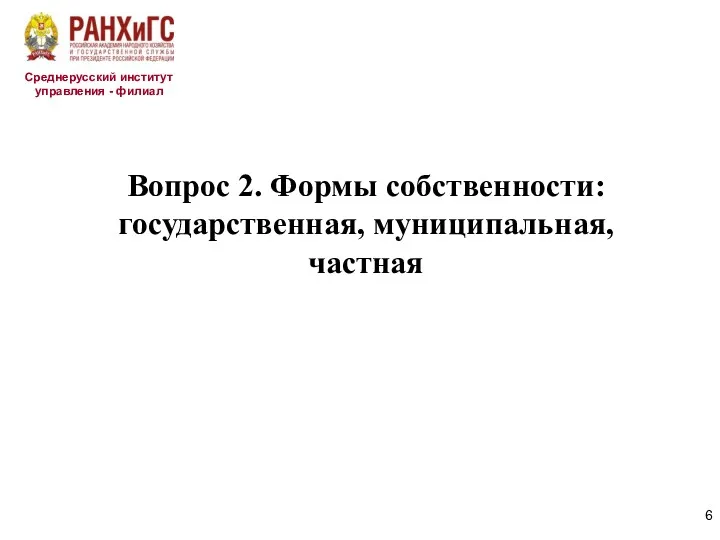 Среднерусский институт управления - филиал Вопрос 2. Формы собственности: государственная, муниципальная, частная