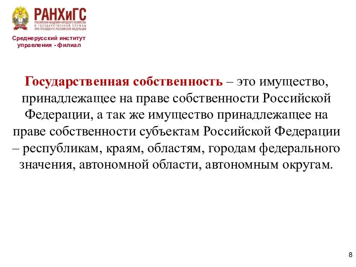 Среднерусский институт управления - филиал Государственная собственность – это имущество,