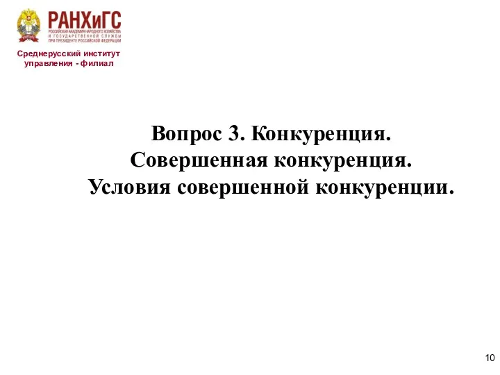 Среднерусский институт управления - филиал Вопрос 3. Конкуренция. Совершенная конкуренция. Условия совершенной конкуренции.