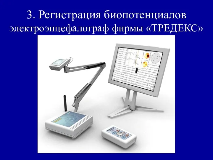 3. Регистрация биопотенциалов электроэнцефалограф фирмы «ТРЕДЕКС»