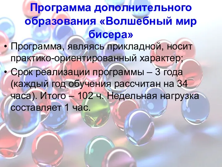 Программа дополнительного образования «Волшебный мир бисера» Программа, являясь прикладной, носит