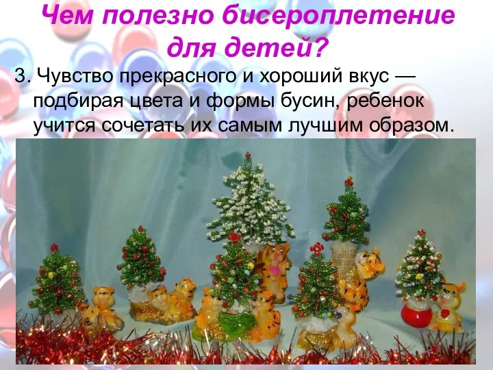 Чем полезно бисероплетение для детей? 3. Чувство прекрасного и хороший