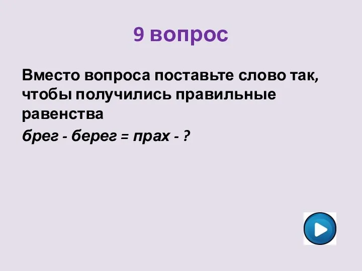 9 вопрос Вместо вопроса поставьте слово так, чтобы получились правильные