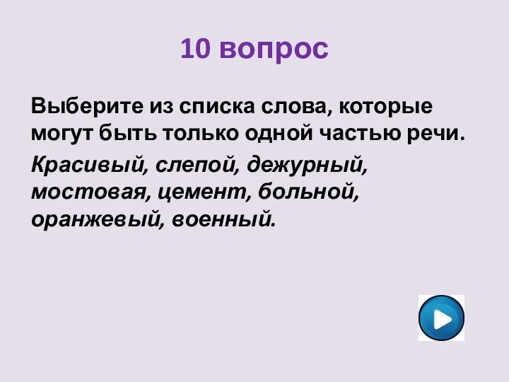 10 вопрос Выберите из списка слова, которые могут быть только