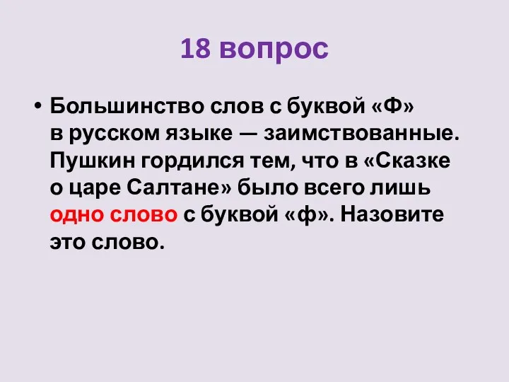18 вопрос Большинство слов с буквой «Ф» в русском языке