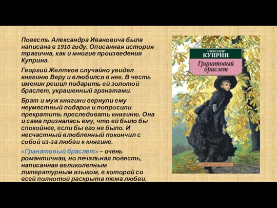 Повесть Александра Ивановича была написана в 1910 году. Описанная история