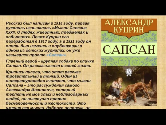 Рассказ был написан в 1916 году, первая рукопись называлась «Мысли