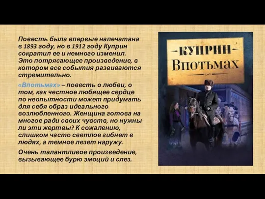 Повесть была впервые напечатана в 1893 году, но в 1912