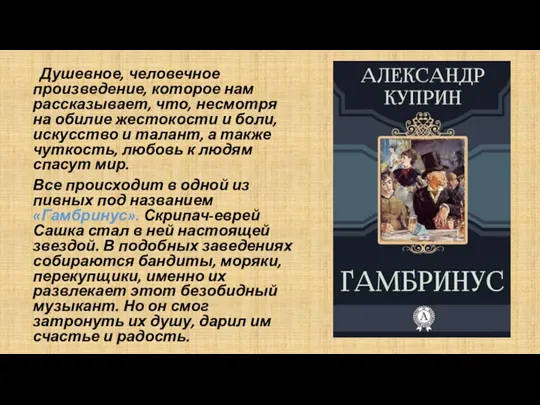 Душевное, человечное произведение, которое нам рассказывает, что, несмотря на обилие