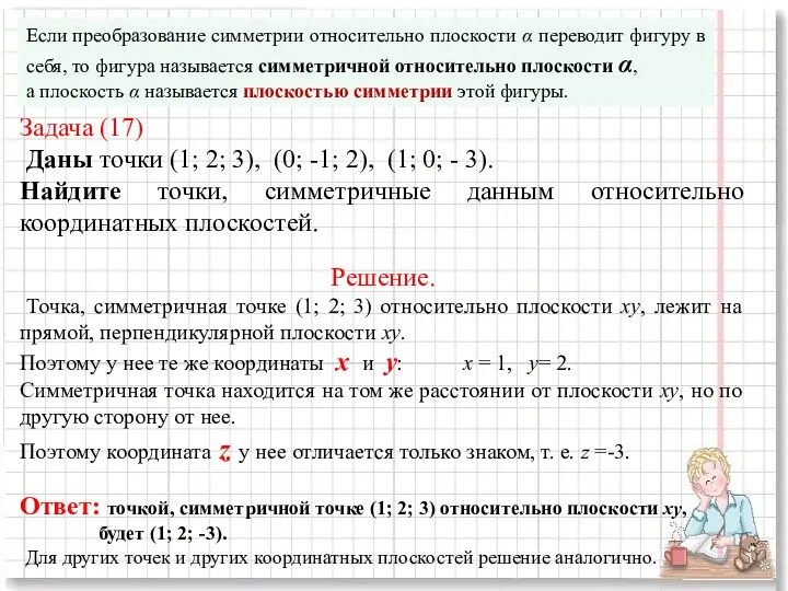 Если преобразование симметрии относительно плоскости α переводит фигуру в себя,