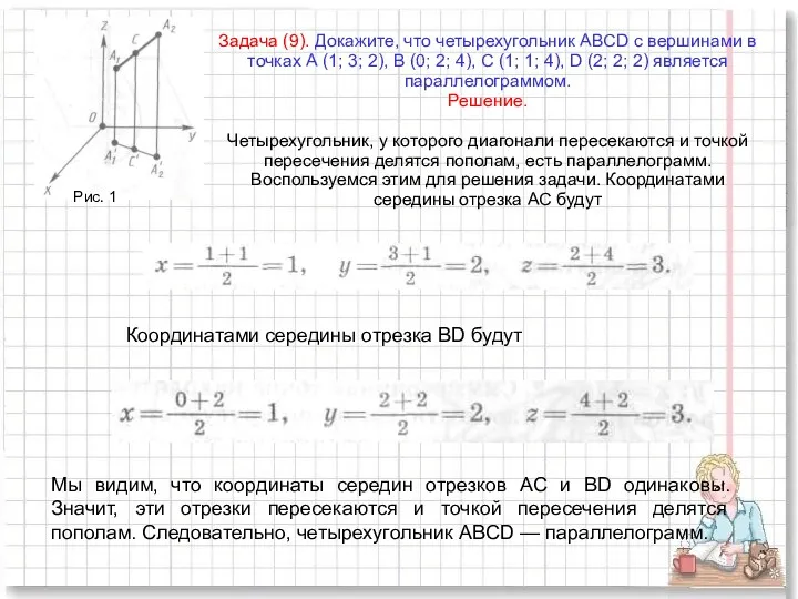 Задача (9). Докажите, что четырехугольник ABCD с вершинами в точках