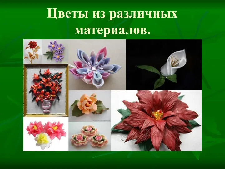 Цветы из различных материалов.