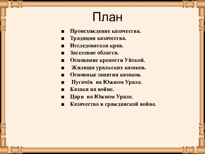 План Происхождение казачества. Традиции казачества. Исследователи края. Заселение области. Основание