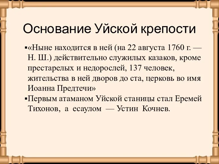 Основание Уйской крепости «Ныне находится в ней (на 22 августа