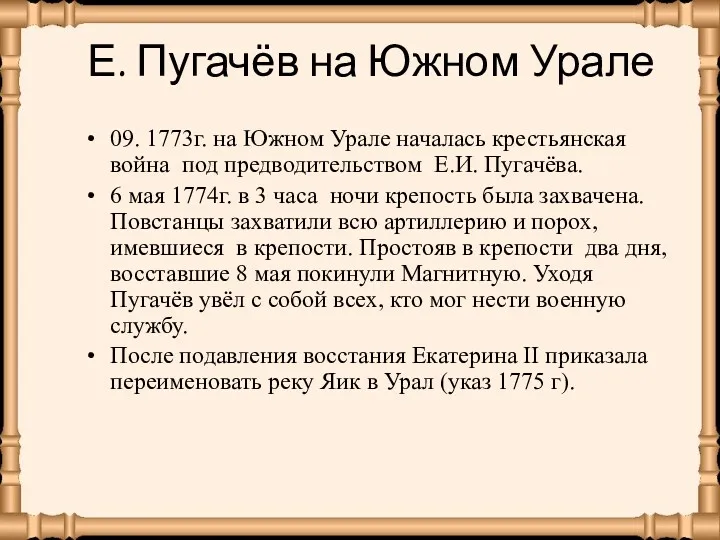 Е. Пугачёв на Южном Урале 09. 1773г. на Южном Урале