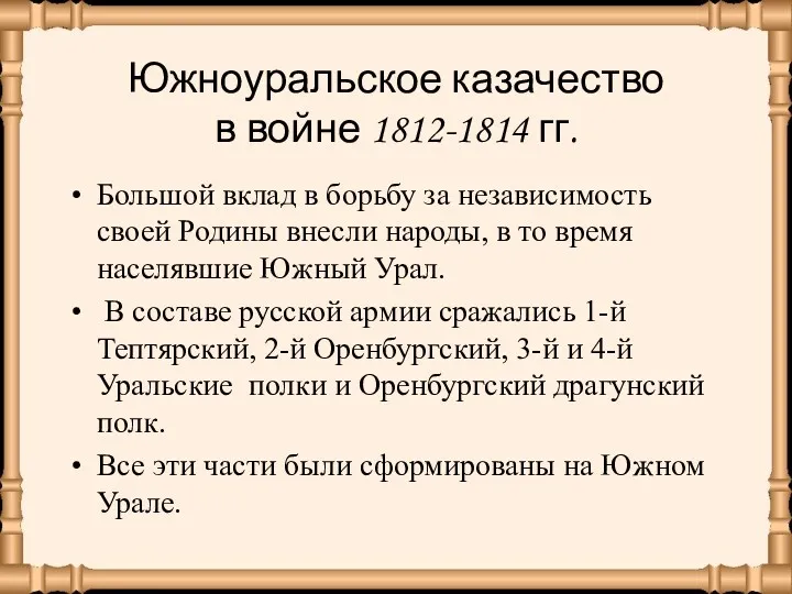 Южноуральское казачество в войне 1812-1814 гг. Большой вклад в борьбу