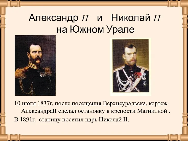 Александр II и Николай II на Южном Урале 10 июля