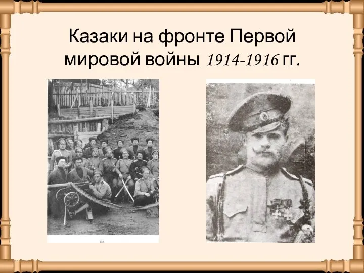 Казаки на фронте Первой мировой войны 1914-1916 гг.