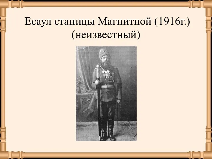 Есаул станицы Магнитной (1916г.) (неизвестный)