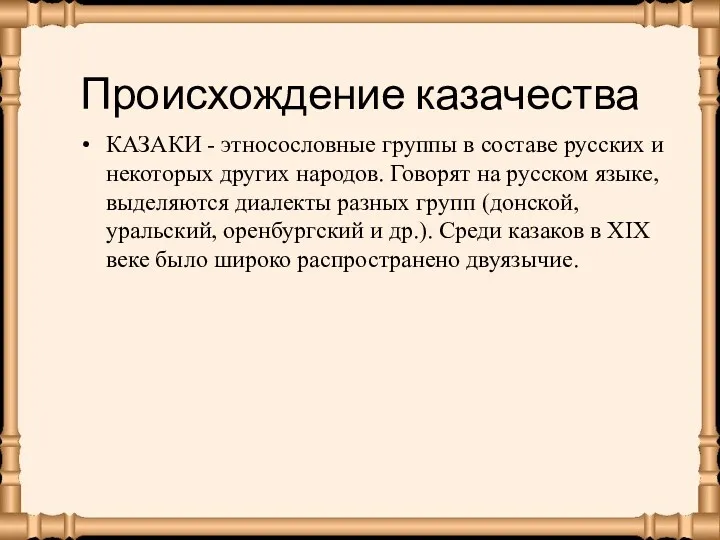 Происхождение казачества КАЗАКИ - этносословные группы в составе русских и