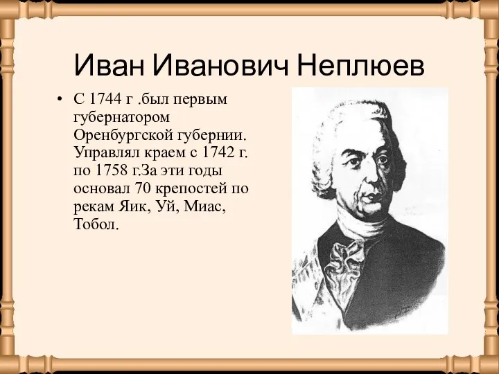Иван Иванович Неплюев С 1744 г .был первым губернатором Оренбургской
