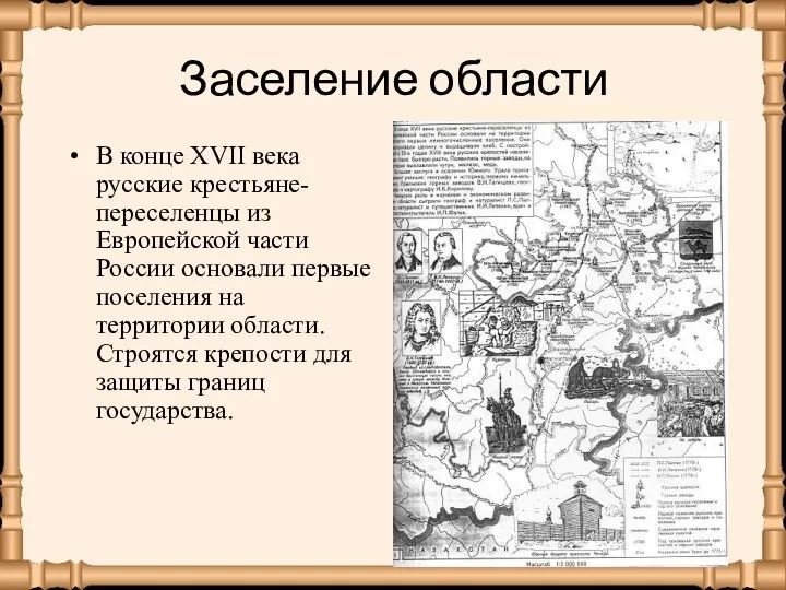 Заселение области В конце XVII века русские крестьяне-переселенцы из Европейской