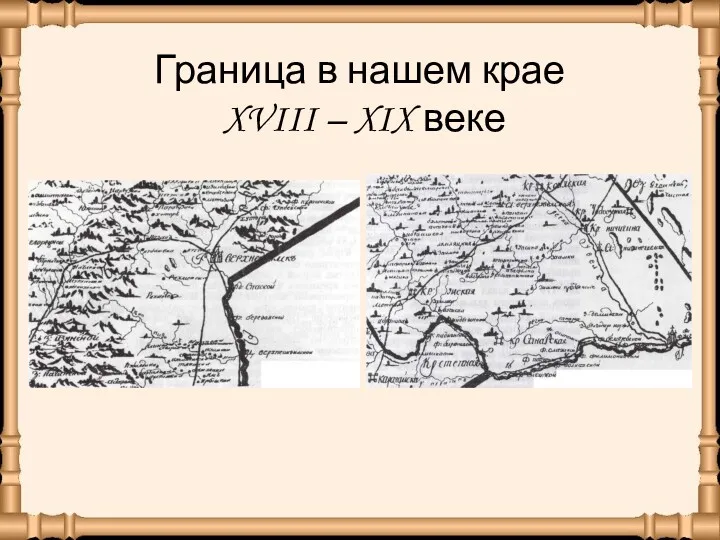 Граница в нашем крае XVIII – XIX веке