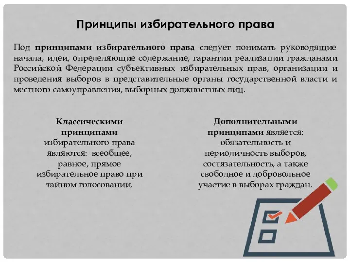 Принципы избирательного права Под принципами избирательного права следует понимать руководящие