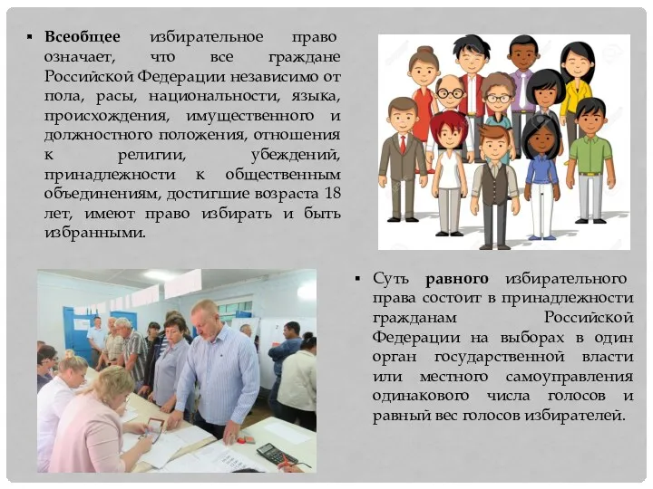 Всеобщее избирательное право означает, что все граждане Российской Федерации независимо