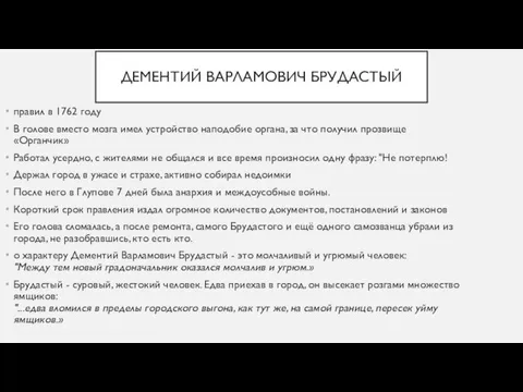 ДЕМЕНТИЙ ВАРЛАМОВИЧ БРУДАСТЫЙ правил в 1762 году В голове вместо