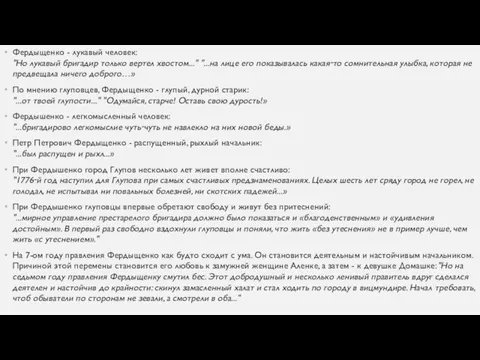 Фердыщенко - лукавый человек: "Но лукавый бригадир только вертел хвостом..."