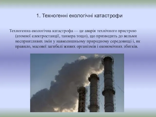 1. Техногенні екологічні катастрофи Техногенна екологічна катастрофа — це аварія