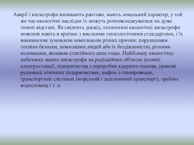 Аварії і катастрофи виникають раптово, мають локальний характер, у той