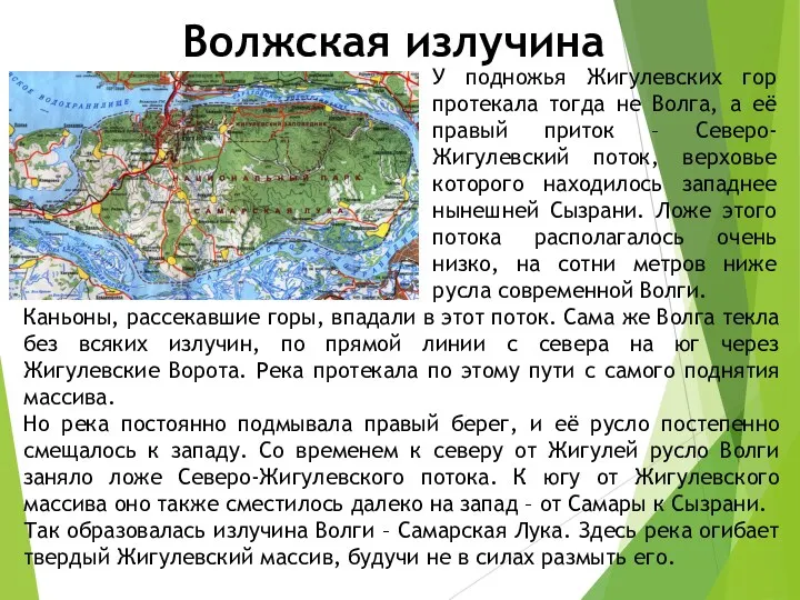 Волжская излучина У подножья Жигулевских гор протекала тогда не Волга,