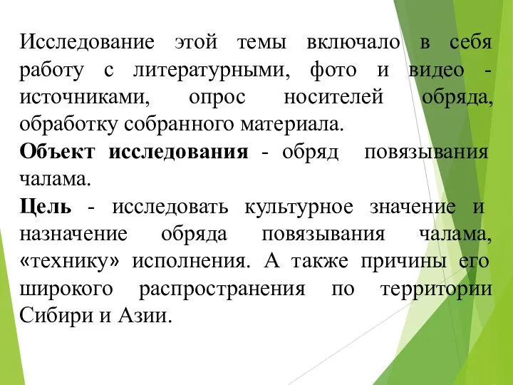 Исследование этой темы включало в себя работу с литературными, фото