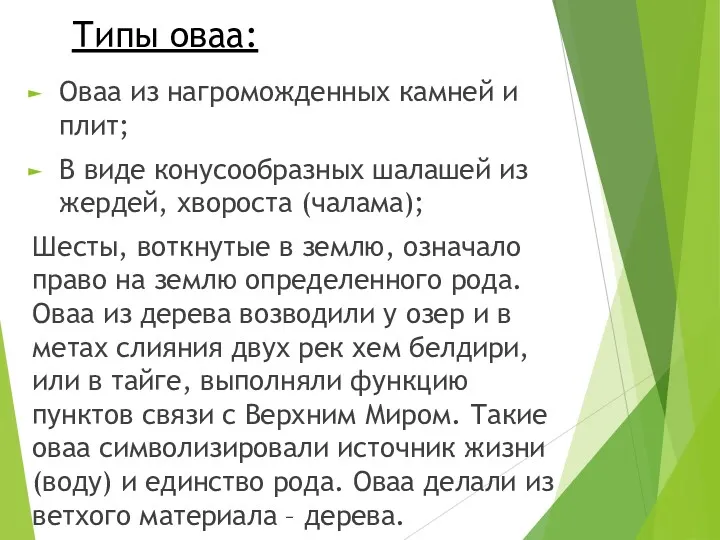 Типы оваа: Оваа из нагроможденных камней и плит; В виде