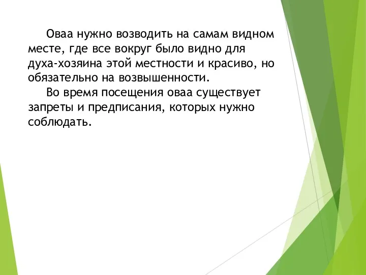 Оваа нужно возводить на самам видном месте, где все вокруг