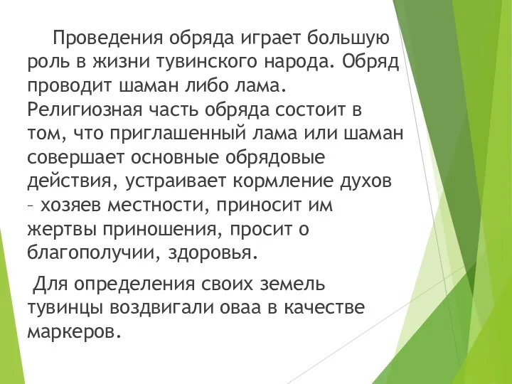 Проведения обряда играет большую роль в жизни тувинского народа. Обряд