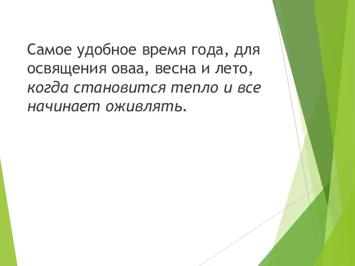 Самое удобное время года, для освящения оваа, весна и лето,