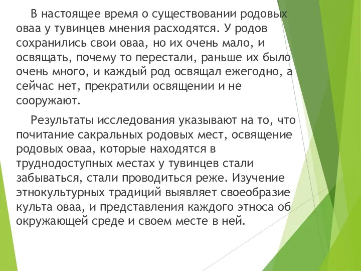 В настоящее время о существовании родовых оваа у тувинцев мнения